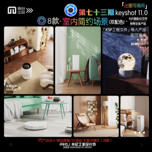 第七十三期keyshot室内简约场景源文件ks室内家具渲染场景KSP