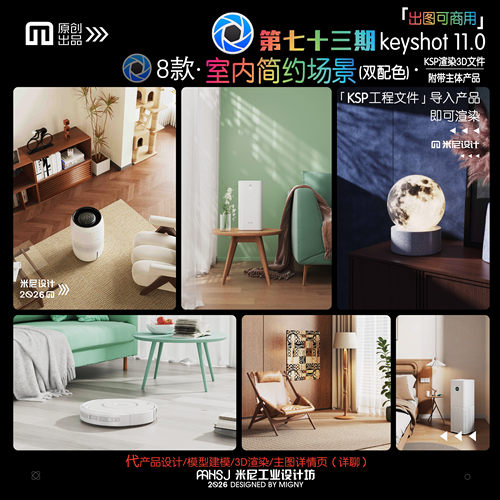 第七十三期keyshot室内简约场景源文件ks室内家具渲染场景KSP