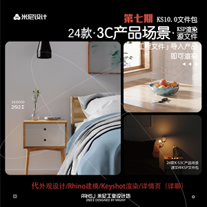 第七期keyshot场景源文件ks渲染精品素材大全（米尼工业设计坊）
