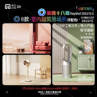 第四十八期keyshot室内超简易场景源文件ks室内家具渲染场景KSP