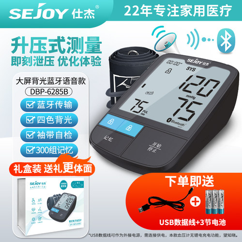仕杰DBP-6285B家用血压计