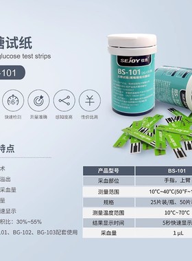 仕杰BS-101血糖试纸家用血糖试纸条50片装配套仕杰BG102血糖BG103