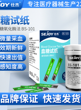 仕杰血糖试纸BS-101血糖试纸家用血糖试纸条装配套仕杰BG102/103