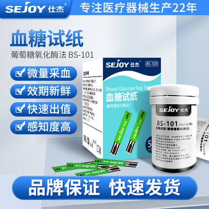 仕杰血糖试纸BS-101血糖试纸家用血糖试纸条装配套仕杰BG102/103