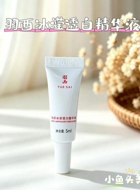 YUE-SAI/羽西美白淡斑精华小样