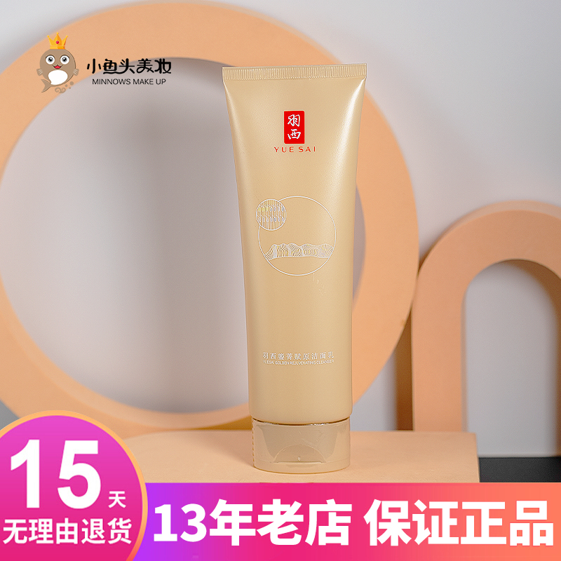 虫草清洁紧致洁面乳YUE-SAI/羽西