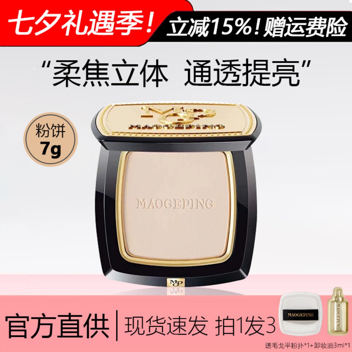 拍1发3!现货速发正品毛戈平粉饼