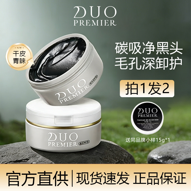 咨询好价DUO卸妆膏合集现货速发