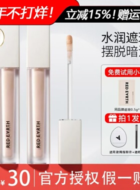 【Goss联名】Redearth红地球遮瑕乳液提亮遮盖斑点痘印黑眼圈泪沟