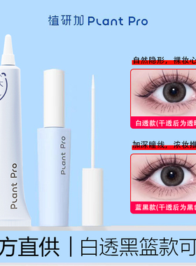 plantpro挤压型空气假睫毛胶水植研加持久定型不刺激速干粘睫毛