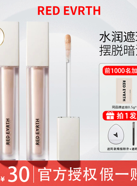 【Goss联名】Redearth红地球遮瑕乳液提亮遮盖斑点痘印黑眼圈泪沟
