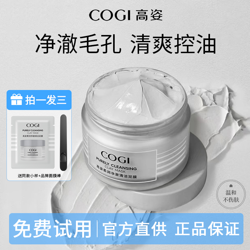 咨询有礼！现货速发高姿清洁泥膜