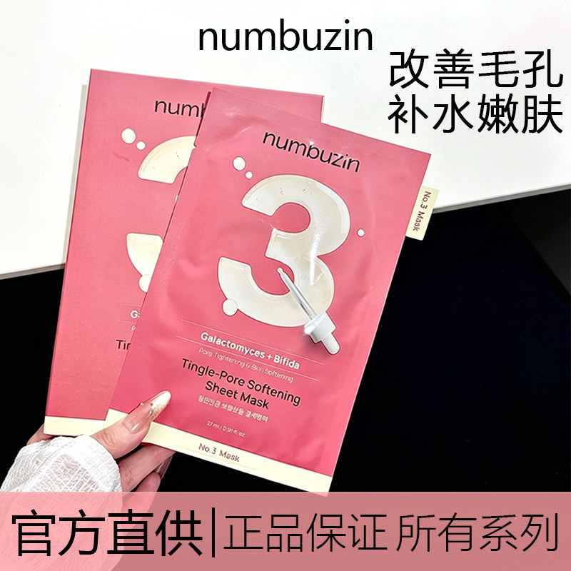 韩国numbuzin数字面膜新版1//3/4号收缩毛孔补水女晒后oliveyoung