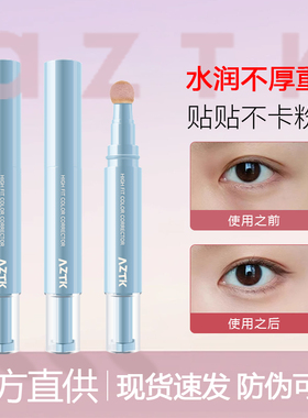 aztk贴贴遮瑕乳液持久不脱妆遮斑点脸部黑眼圈痘印提亮泪沟法令纹