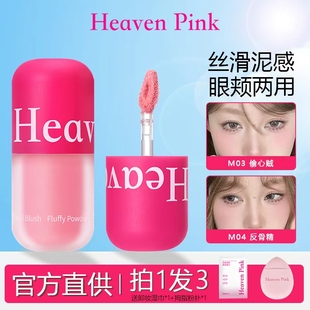 heavenpink腮红泥液体膨胀收缩提亮哑光高光修容腮红眼颊唇部多用