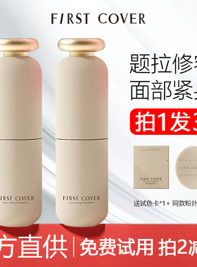FIRST COVER/由一紧身衣粉底液提拉紧致遮瑕持久不脱妆持妆混合肌