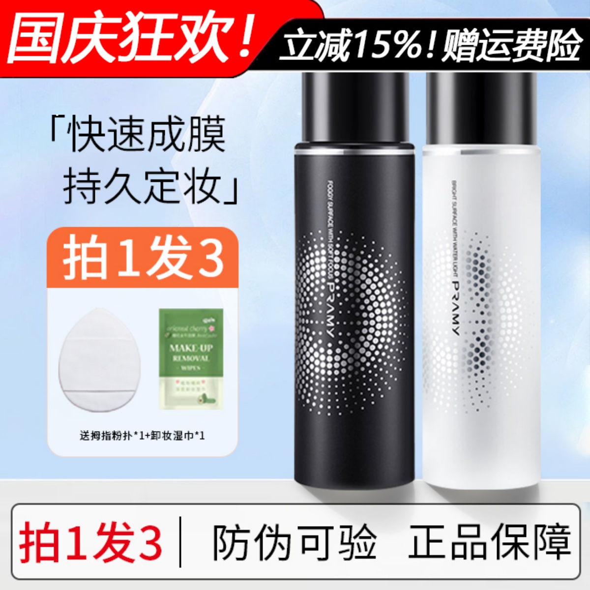 咨询改价35.9！正品速发定妆喷雾
