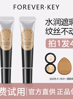 Foreverkey遮瑕膏液体修容笔保湿遮盖斑点泪沟脸部黑眼圈痘印正品