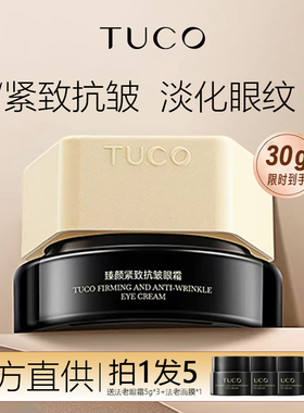 tuco法老眼霜保湿紧致提拉抗皱淡纹三重胶原淡化眼下细纹黑眼圈