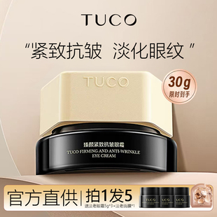 tuco法老眼霜保湿紧致提拉抗皱淡纹三重胶原淡化眼下细纹黑眼圈