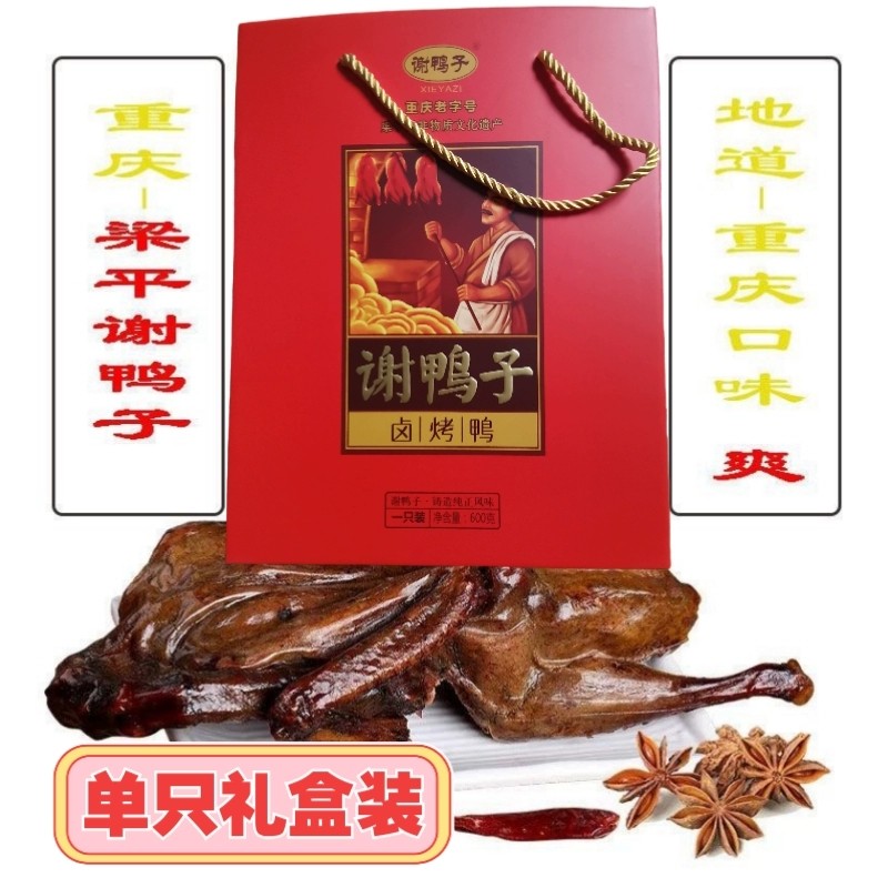 梁平谢鸭子重庆特产卤烤鸭烧腊休闲零食下酒菜馈赠礼盒包装包邮,水产肉类/新鲜蔬果/熟食,烤鸭/酱鸭/鸭肉类熟食,淘宝优惠券,粉丝福利购,淘宝优惠卷