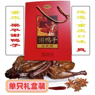 梁平谢鸭子重庆特产卤烤鸭烧腊休闲零食下酒菜馈赠礼盒包装包邮