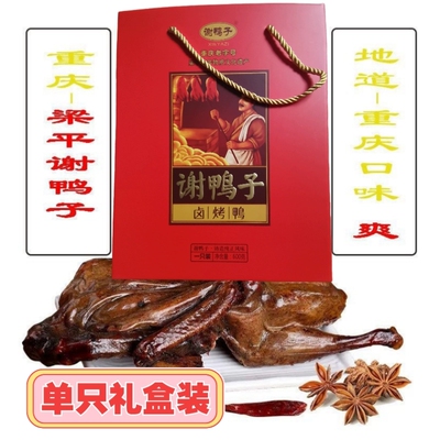 梁平谢鸭子重庆特产卤烤鸭烧腊休闲零食下酒菜馈赠礼盒包装包邮