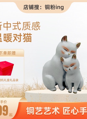 朱炳仁铜 《猫趣（喵语情长）》猫猫家居摆件饰品女友礼物可爱猫