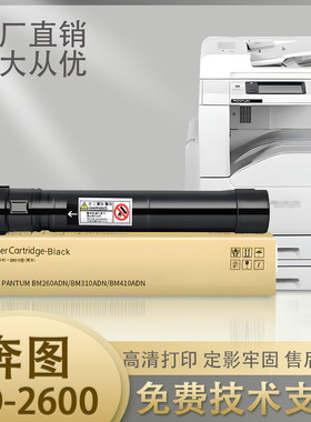 奔图TO-2600粉盒PANTUM BM260ADN/BM310ADN/BM410ADN复印机墨粉
