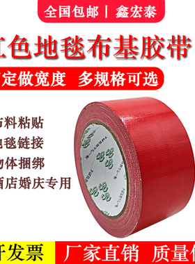 红色布基胶带强力防水工业diy装饰婚庆会展单面地毯保护专用胶带