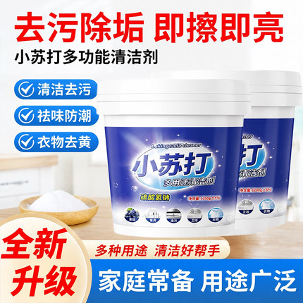 小苏打粉清洁去油污洗衣刷鞋厨房瓷砖除垢去黄渍白齿多用途清洁剂