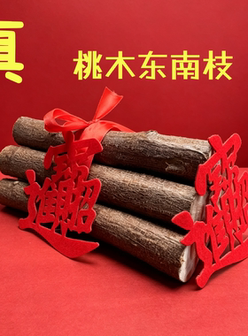 真桃木黄金柴乔迁之喜新居布置装饰用品搬家仪式入宅用品柴火摆件