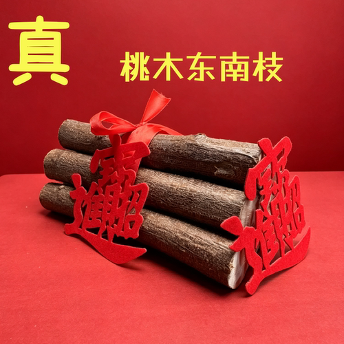 真桃木黄金柴乔迁之喜新居布置装饰用品搬家仪式入宅用品柴火摆件