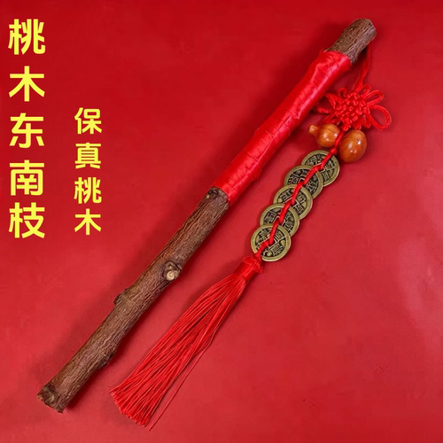 东南桃树枝老老木棍天然孕妇儿童老人夜晚防惊吓压惊床头随身护身
