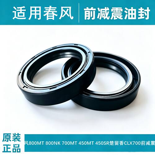 适用春风800MT 800NK 700MT 450MT 450SR楚留香CLX700前减震油封