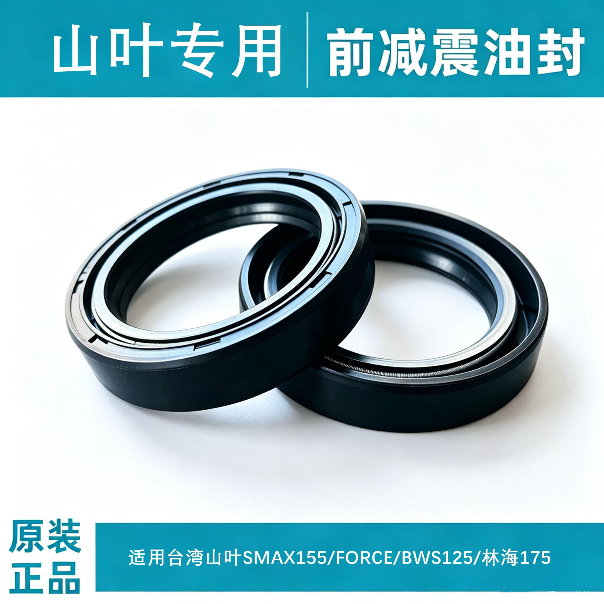 适用台湾山叶SMAX155/FORCE/BWS125/林海175劲战234代前减震油封图片