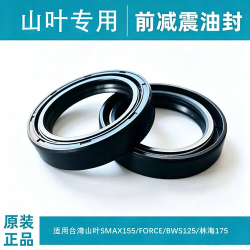 适用台湾山叶SMAX155/FORCE/BWS125/林海175劲战234代前减震油封
