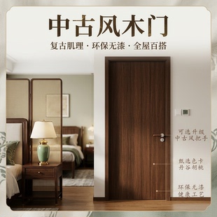 中古风免漆木门家用复古胡桃木卧室门防潮室内房门无漆套装门民宿
