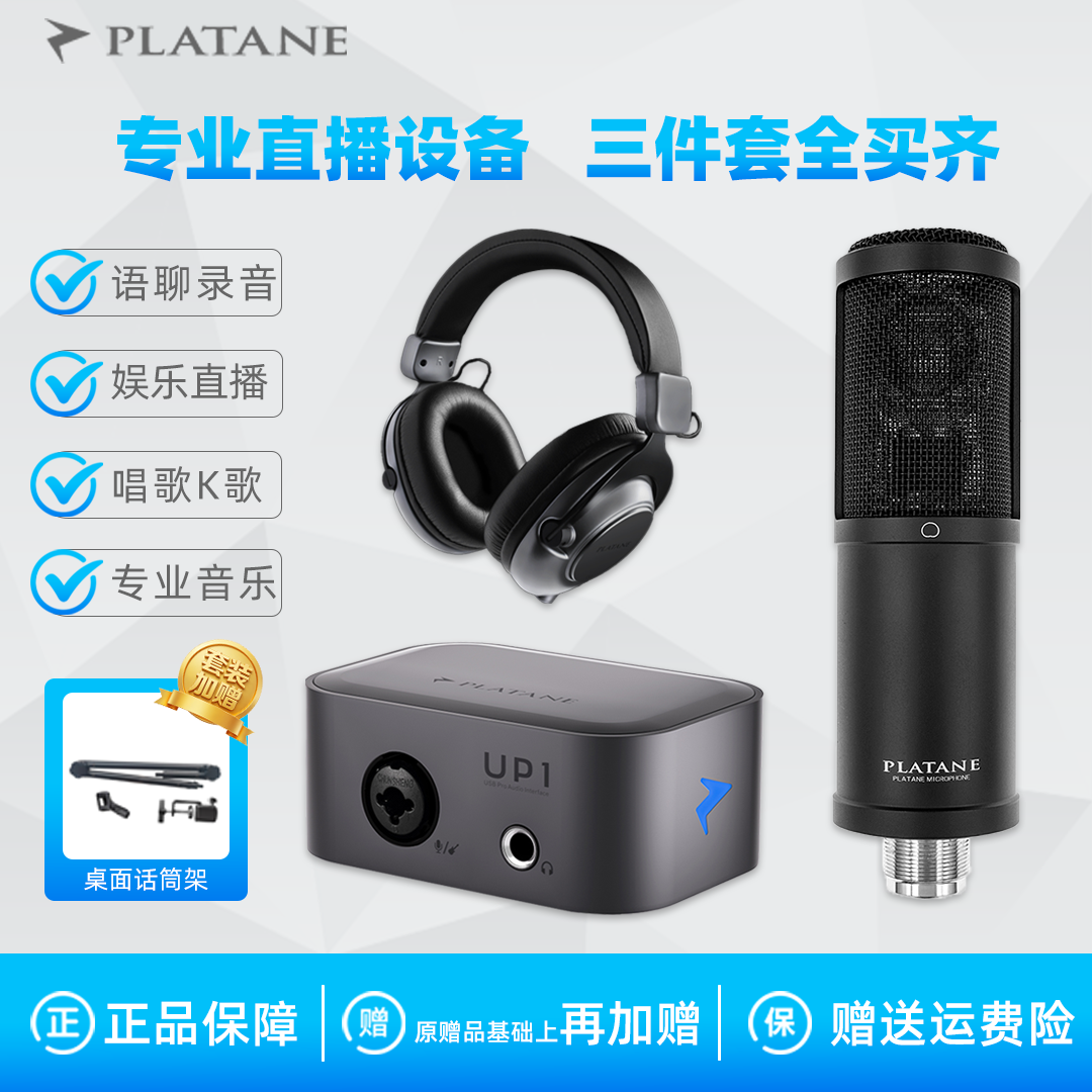 Platane普拉坦电脑声卡直播唱歌专业麦克风话筒录音k歌设备套装,乐器/吉他/钢琴/配件,音频接口,淘宝优惠券,粉丝福利购,淘宝优惠卷