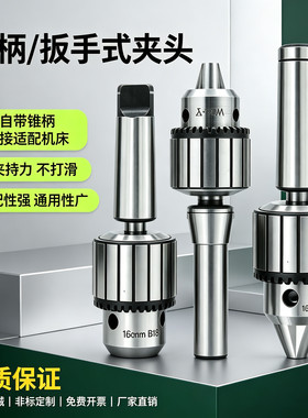 扳手式夹头台钻夹头直柄锥柄铣床