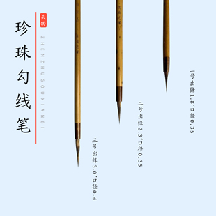 吴钩纯紫豪珍珠尖勾线笔工笔花鸟人物专用勾线笔