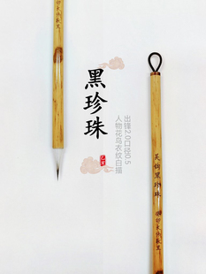 吴钩上品黑珍珠工笔画勾线毛笔兔毫国画瘦金体花鸟人物衣纹丝毛