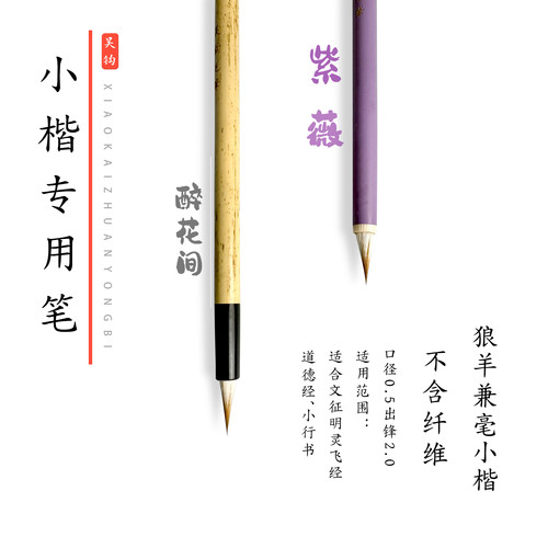 吴钩毛笔紫微小楷毛笔小楷紫豪狼毫兼豪毛笔瘦金体毛笔