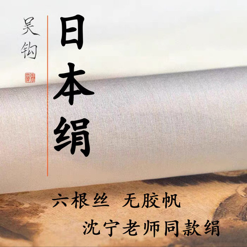 进口日本6丝国画工笔画绢
