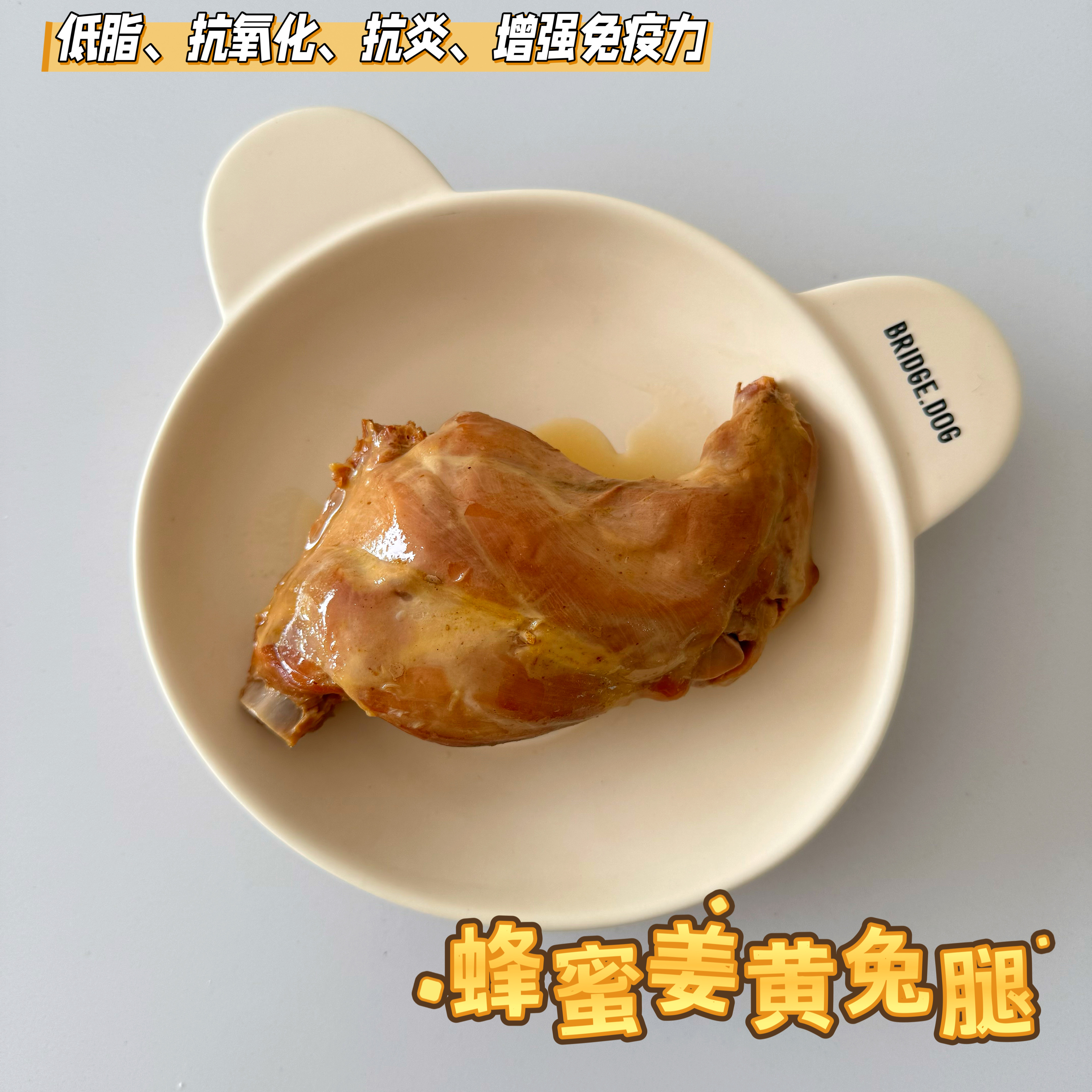 汪府宠物｜蜂蜜姜黄兔腿低脂肉源抗炎抗氧化增强免疫力炖煮鲜食