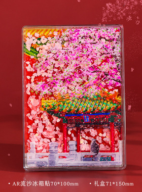AR文化创意冰箱贴玉翠亭景区小礼品亚克力流沙磁贴北京旅游纪念品
