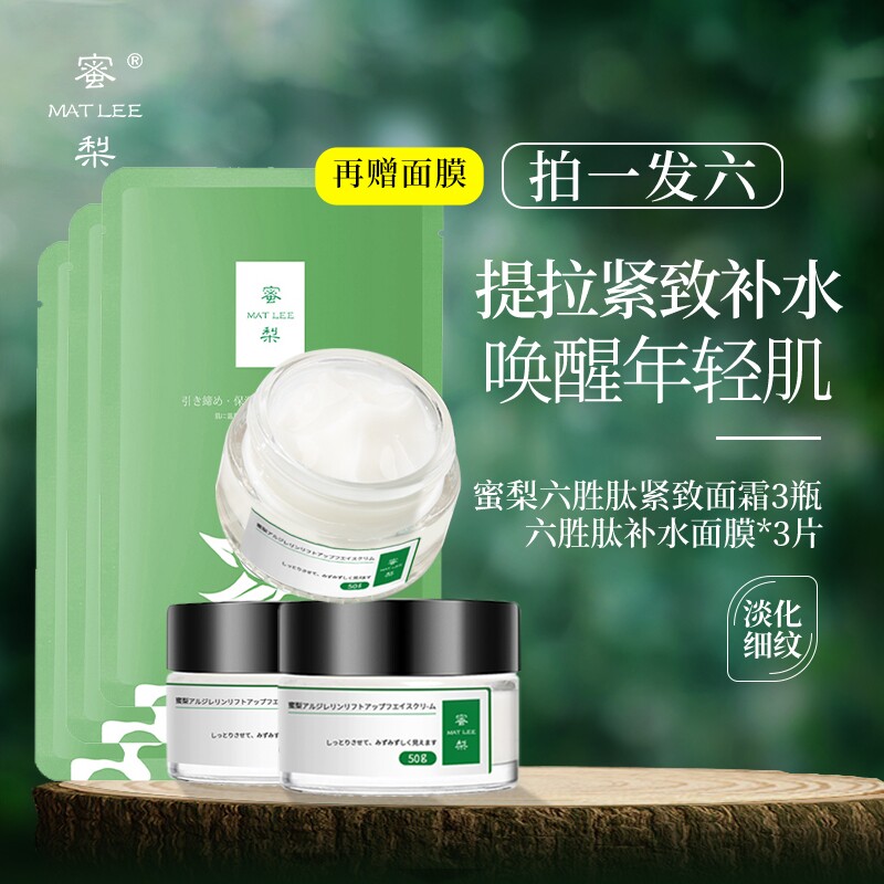 蜜梨六胜肽面霜淡化细纹保湿