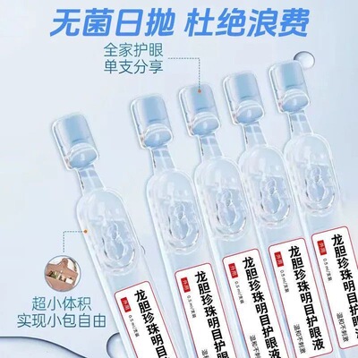龙胆珍珠明目护眼液可搭眼干眼涩疲劳视线模糊用眼过度滴眼液