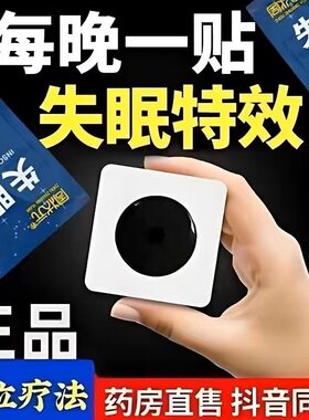 重度失眠安神助睡眠贴舒眠失眠贴不好多梦易睡觉入助眠贴深睡神器
