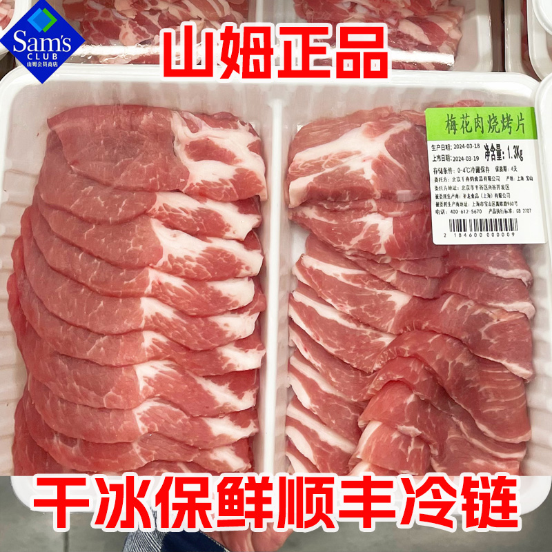 山姆 梅花肉烧烤片1.3kg肥瘦相见鲜嫩多汁适合煎烤等顺丰干冰冷链 水产肉类/新鲜蔬果/熟食 生猪肉 原图主图